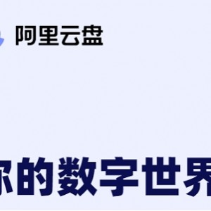 阿里云盘TV版神器来了！【链接阿里云盘TV播放神器海魂TV】超高清画质极速播放！让你观影顺佳流畅新体验！