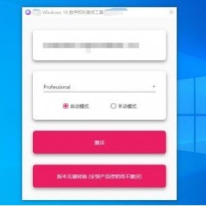 【Win10永久数字许可激活工具】主要采油鎃ID Windows 10数字许可永久激活，安全不报毒，无需联网C作简单，单执行文件绿色无残留，激活成功率非常好！