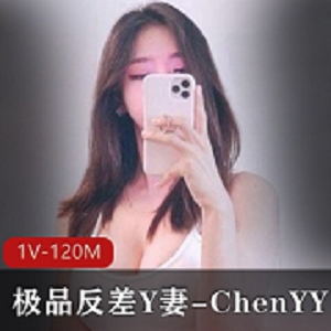 推特网红ChenYY：高颜值Y妻极品反差萌，野外1V120M冒险之旅