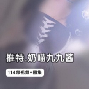 精彩视频奶喵九九酱114部：妹子美少女的甜心奶喵酱之旅