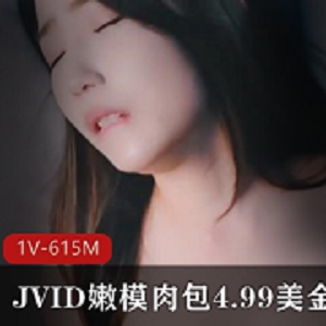 网红{{网红名字}}主演，JVID嫩模肉包4.99美金新作欣赏性感又漂亮的{{关键词20}}视频，感受{{关键词20}}的魅力，沉醉其中！