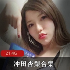 冲田杏梨Onlyfans私拍写真：岛国女星苍井空之后大获成功！生子后的另一面！