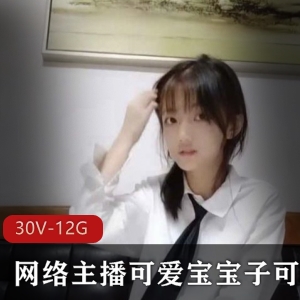 可爱宝宝网络主播合集：子可乐纯欲