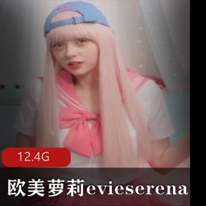 欧美妹子EVIESERENA：OnlyFans独家内容