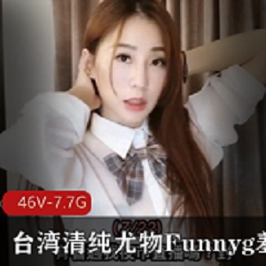 Funnyg尤物宝岛羞答答玩具服装服饰技能教课开箱测评7.7G心得评分