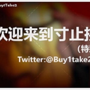 限时特惠buy1take2寸止挑战合集，第一集更新至JOI2！超值合集buy1take2寸止挑战合集，13V，28.2G资源，身体挑战节目！必备资源buy1ta