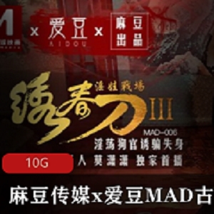 限量发售某传媒x爱豆MAD古装剧情系列：绣春刀、东方不败、玉女心经等