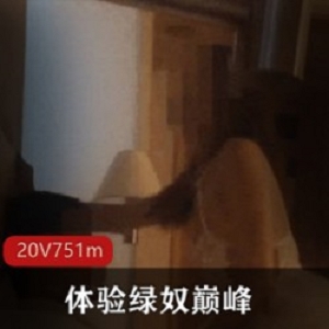 自卑男巅峰：找猛男体验黑丝娇妻快乐游戏