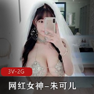 秀人网顶级网红女神-朱可儿婚纱铁链T裤超有尺度！