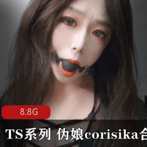 corisika伪娘口味重味合集