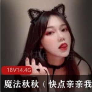 推特美少女魔法秋秋稀缺合集