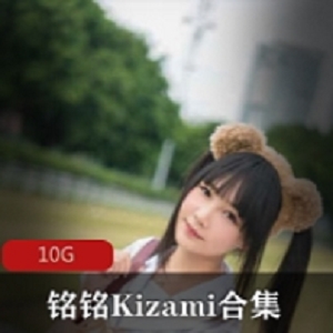 铭铭Kizami摇摇乐妹子合集摇摇乐妹子合集-铭铭Kizami