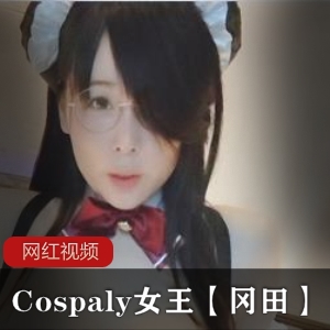 冈田日系超人气清纯Cosplay女王