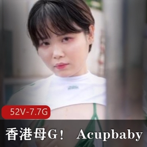 香港母GAcupbaby资源合集：自拍户外爆C疯狂多人游