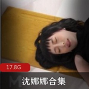 沈娜娜资源合集：狼人杀、父债子还、足球宝贝，总容量17.8G