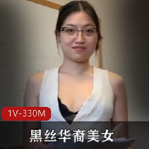 黑丝美女坤坤的秘密生活-1V-330M视频大放送