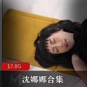 沈娜娜精品资源合集，狐媚女神玉腿翘臀，17.8G视频等你来探索