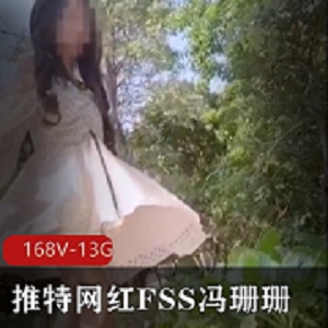 FSS冯珊珊纯V打野视频合集，感受网红魅力